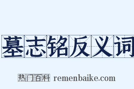 墓志铭反义词是什么意思的图片